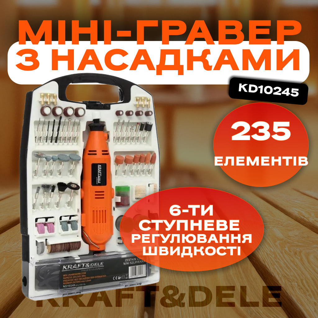 Гравер електричний 235 шт Kraft&Dele KD10245 електричний гравер для ремонту та виробів, фото 1
