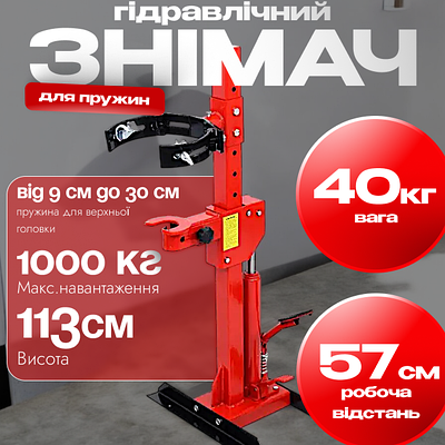 Знімачі пружин гідравлічні