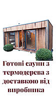 Готові сауни з термодерева з доставкою по Україні та Європі від Thermowood Production. Відео