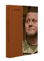 Моя війна Валерій Залужний