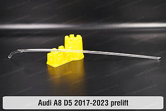 Світловод фари Audi A8 D5 (2017-2023) дорест довгий правий
