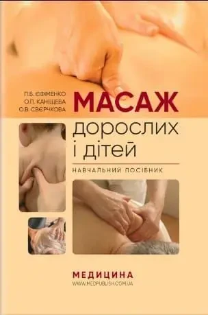 Книга.Масаж дорослих і дітей.П.Б.Єфіменко...Навчальний посібник, фото 1