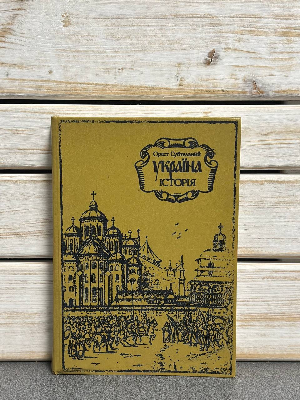 Орест Субтельний «Україна Історія»