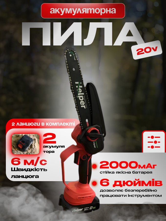 Міні-пила акумуляторна Helper HBS-21/6BM 6", 20В
