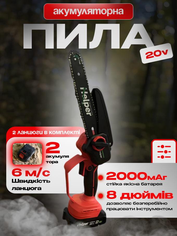 Мини-пила аккумуляторная Helper HBS-21/8BM 8