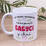 Чашка керамічна біла Найкращій бабусі 330 мл (5208-46) DZ