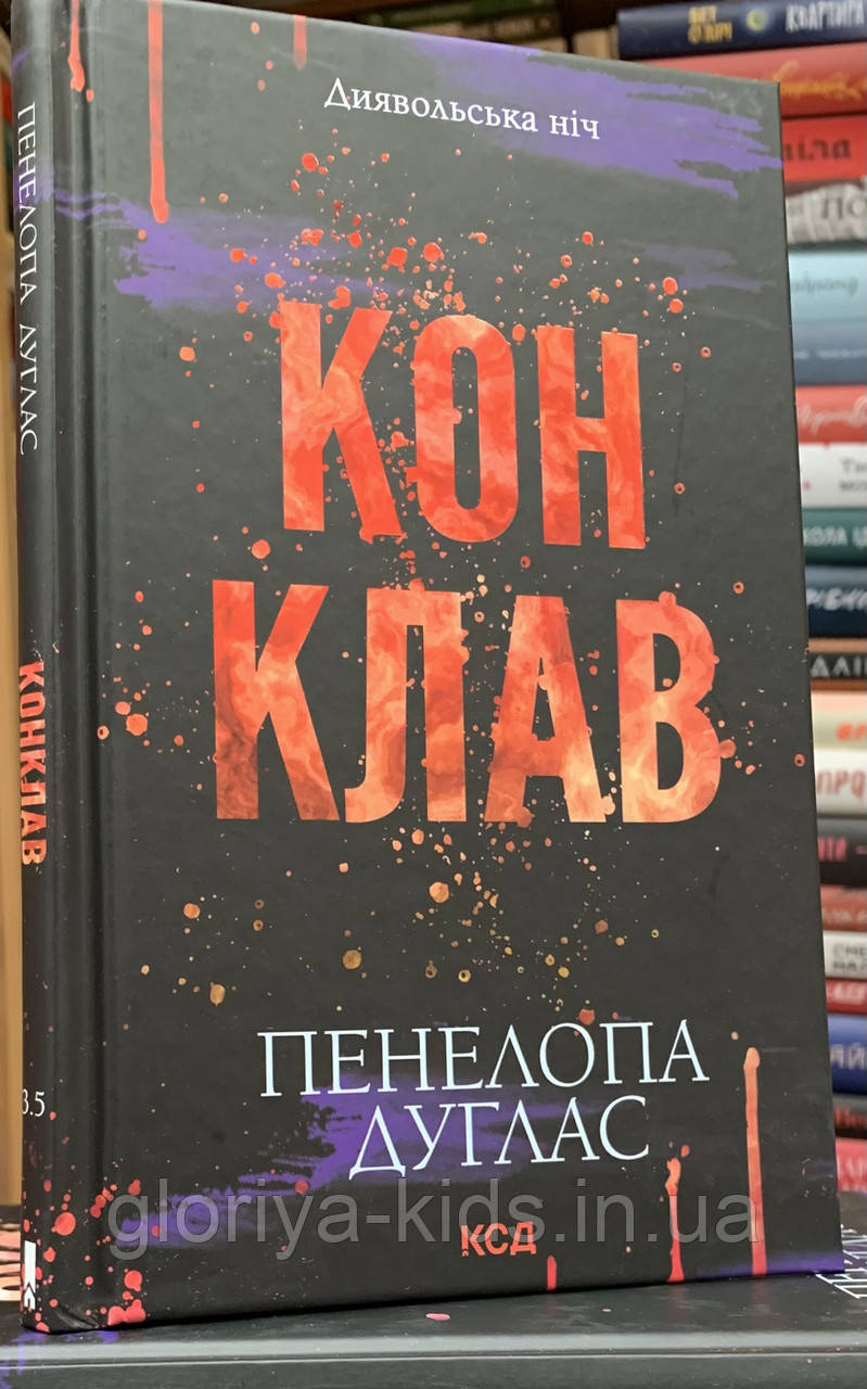 Конклав. Книга 3.5 Пенелопа Дуглас "КСД"