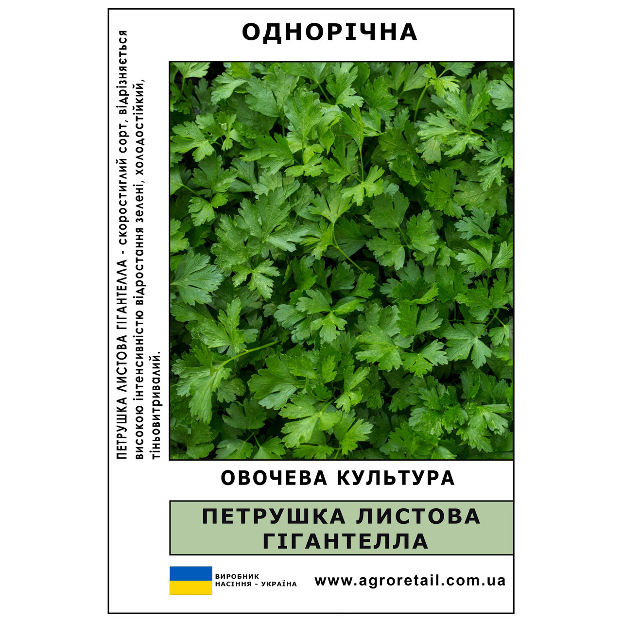 Петрушка листова Гігантелла вагова 0.5 кг Велес