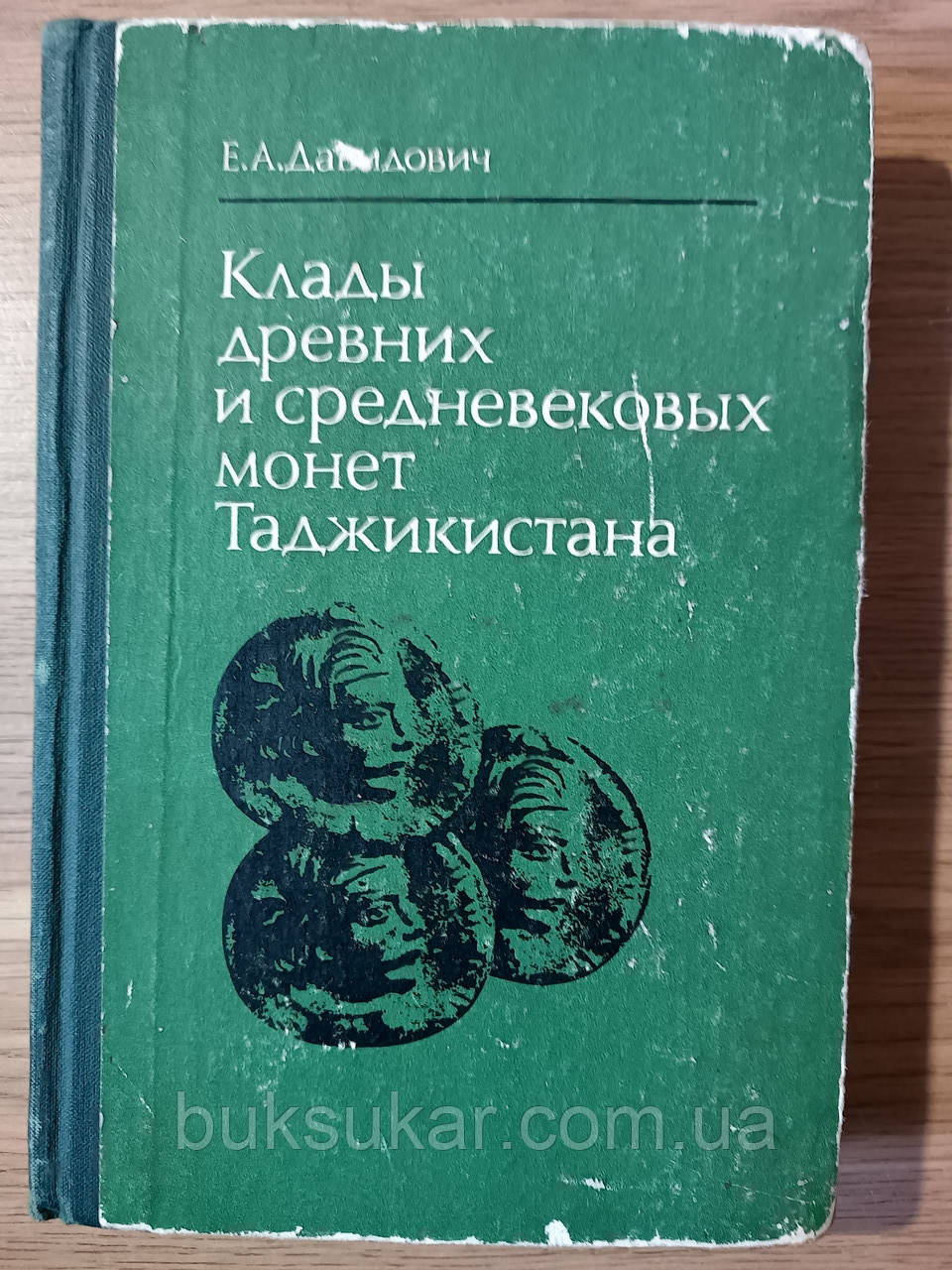 Давидович Е.А. Скарби стародавніх і середньовічних монет Таджикистану