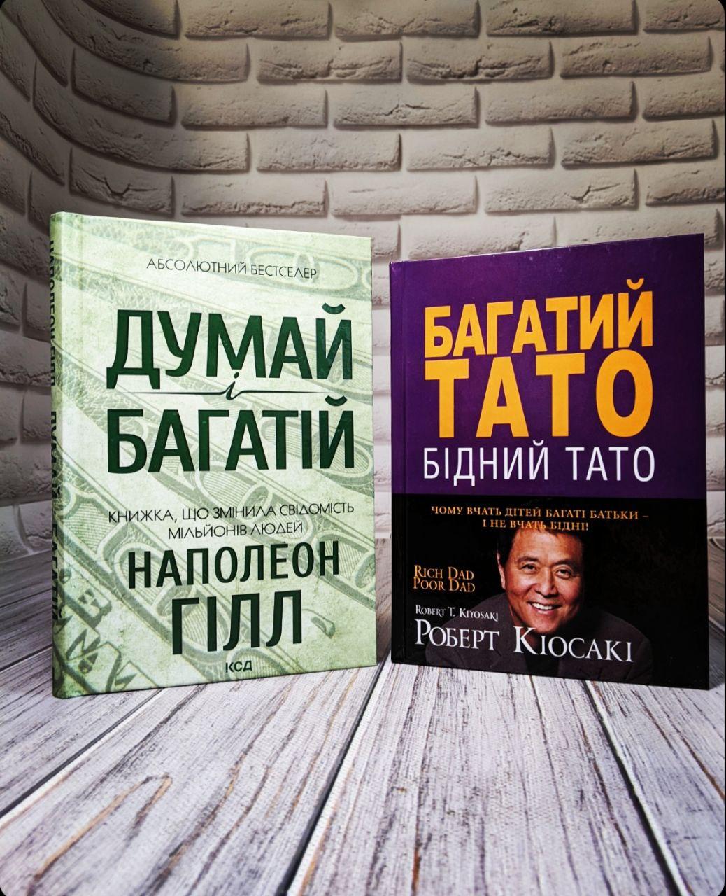 Набір книг "Думай і багатій" Наполеон Гілл, "Багатий тато, Бідний тато" Роберт Т. Кійосакі, фото 1
