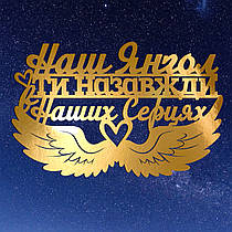 Золотий Топер з Картону "Наш Янгол Ти Назавжди в Наших Серцях" 14х8см Картонна Фігурка у Букет Квіти Напис для Торта Картон 1мм