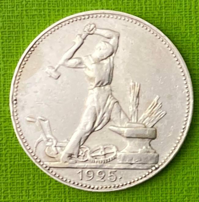 Монета СРСР 50 копійок 1925 р. П.Л.