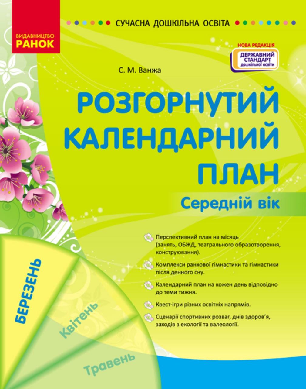 Сучасна дошкільна освіта. Розгорнутий календарний план. Середній вік. Березень "Ранок"
