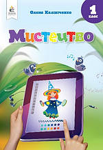 Мистецтво 1 клас Підручник Олена Калініченко Освіта