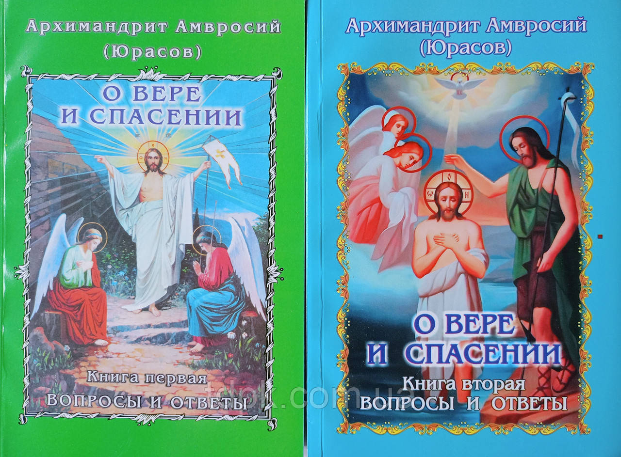 Книга Про віру і спасіння. арх. Амвросій Юрасов. у 2х книгах.