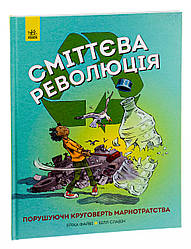 Сміттєва революція. Порушуючи круговерть марнотратства. Автори Еріка Файві, Білл Славін
