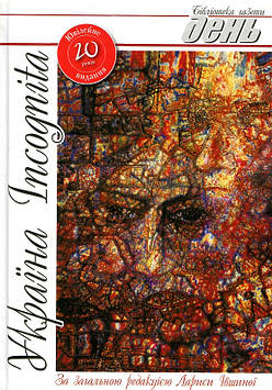 Івшина Л. Україна Incognita