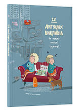 12 дитячих викликів. Як долати життєві труднощі. 4MAMAS