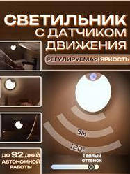Світильник із датчиком Руху РУГЛИЙ. Автономне освітлення. AND HA-183