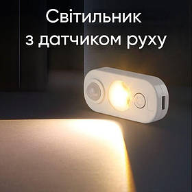 Мини світильник з датчиком руху NVC Lighting (3000К) компактний міні LED нічник на акумуляторі 400 мАч (3.7В), White