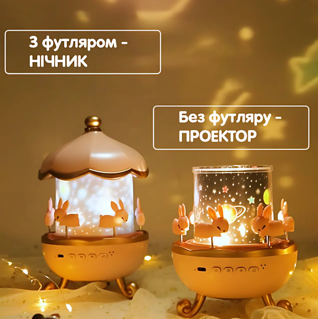 Світильник-нічник "Карусель зайчиків", нічна LED-лампа з музикою, слайдами для проєктора, Bluetooth, фото 1