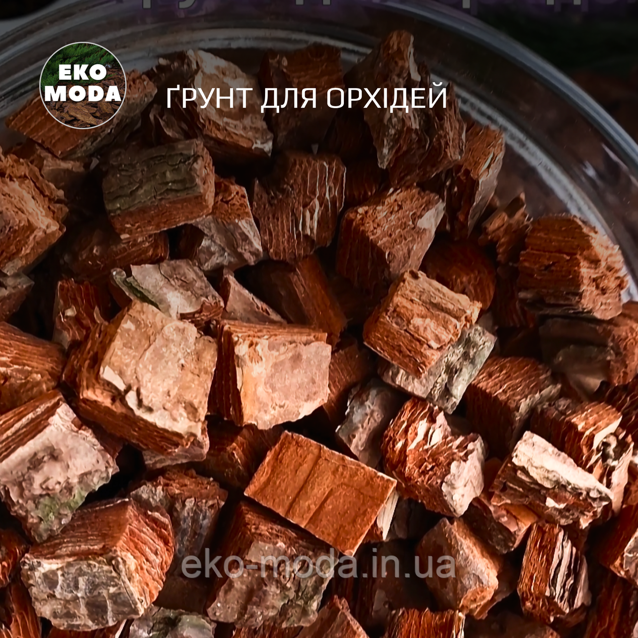 Кора для орхідей/Грунт для орхідей, фракція - 15-25 мм