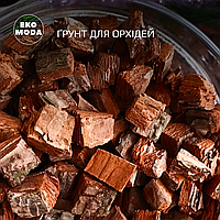 Кора для орхідей/Грунт для орхідей, фракція - 15-25 мм