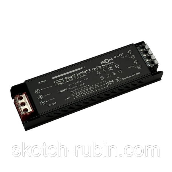 Блок живлення BIOM Professional 150W для LED освітлення 12В 12.5А для електроніки та освітлення