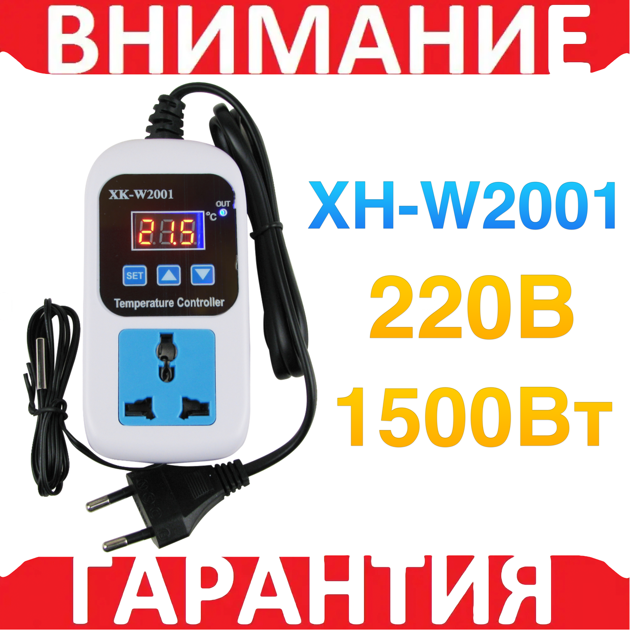 Терморегулятор XH-W2001 220В 1500вт