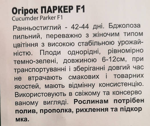 Огірок Паркер F1 10нас, фото 3