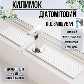 Килимок під змішувач, накладка на раковину в кухню або ванну кімнату, кам'яний, діатомітовий, колір білий