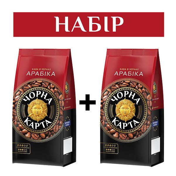 ОРИГІНАЛ! Набір Кава в зернах Чорна Карта Арабіка 1000г (2 пакета по 500г), 100% арабіка з фруктовими нотами (Чорна Карта Arabica)