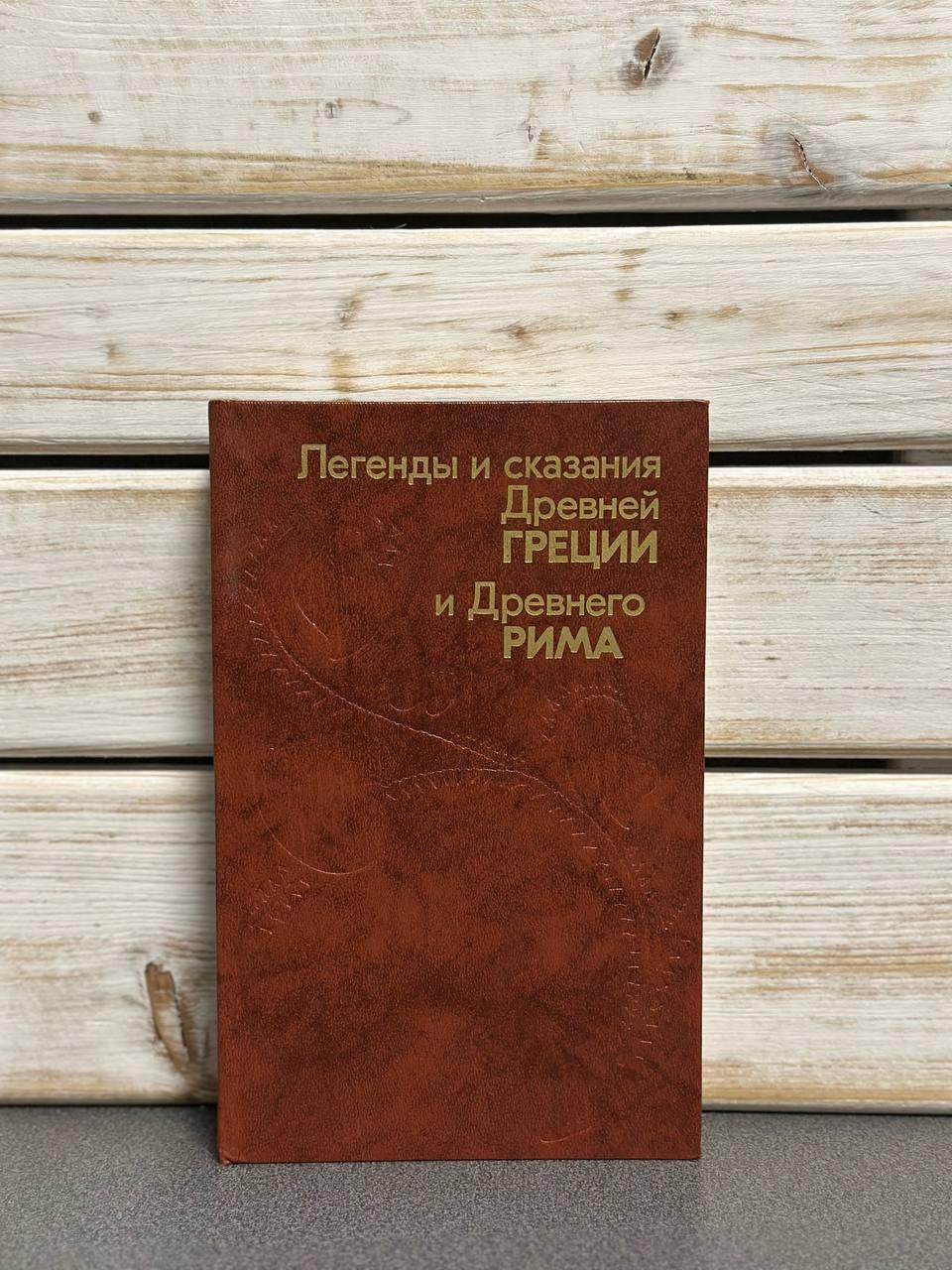 Легенди та оповіді стародавньої Греції та стародавнього Риму