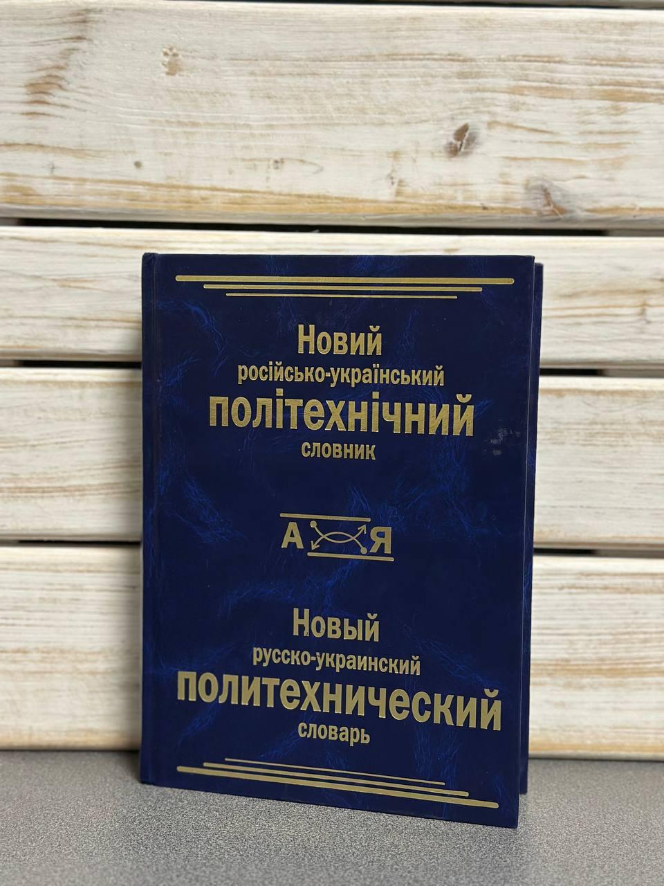 Зубков М. "Новий російсько-український політехнічний словник"