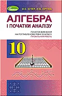 10 клас Алгебра Підручник (поглиблений рівень) Істер О. С. Генеза