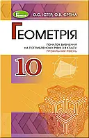 10 клас Геометрія Підручник (поглиблений рівень) Істер О. С. Генеза
