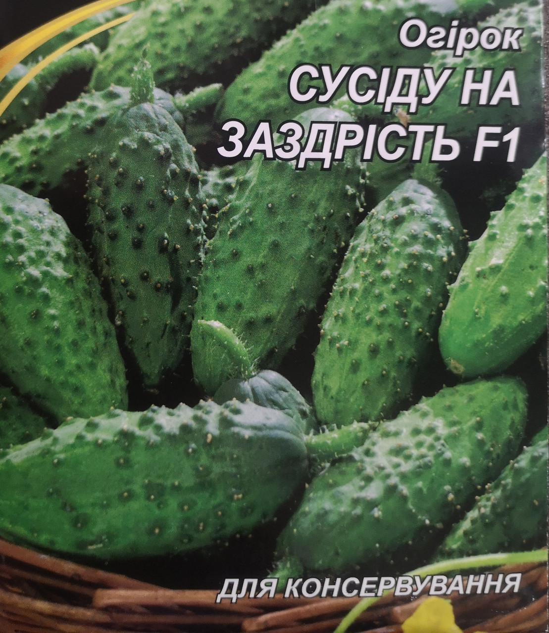 Огірок Сусіду на заздрість F1 3г