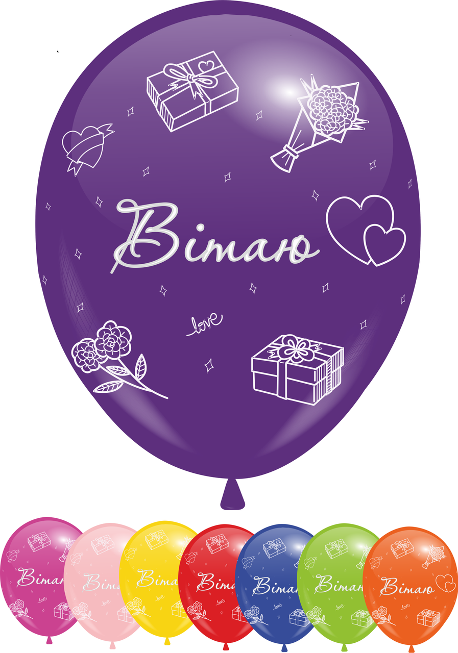 Кулі 12" Асорті з мал. "Вітаю",  4 стор., 10 шт