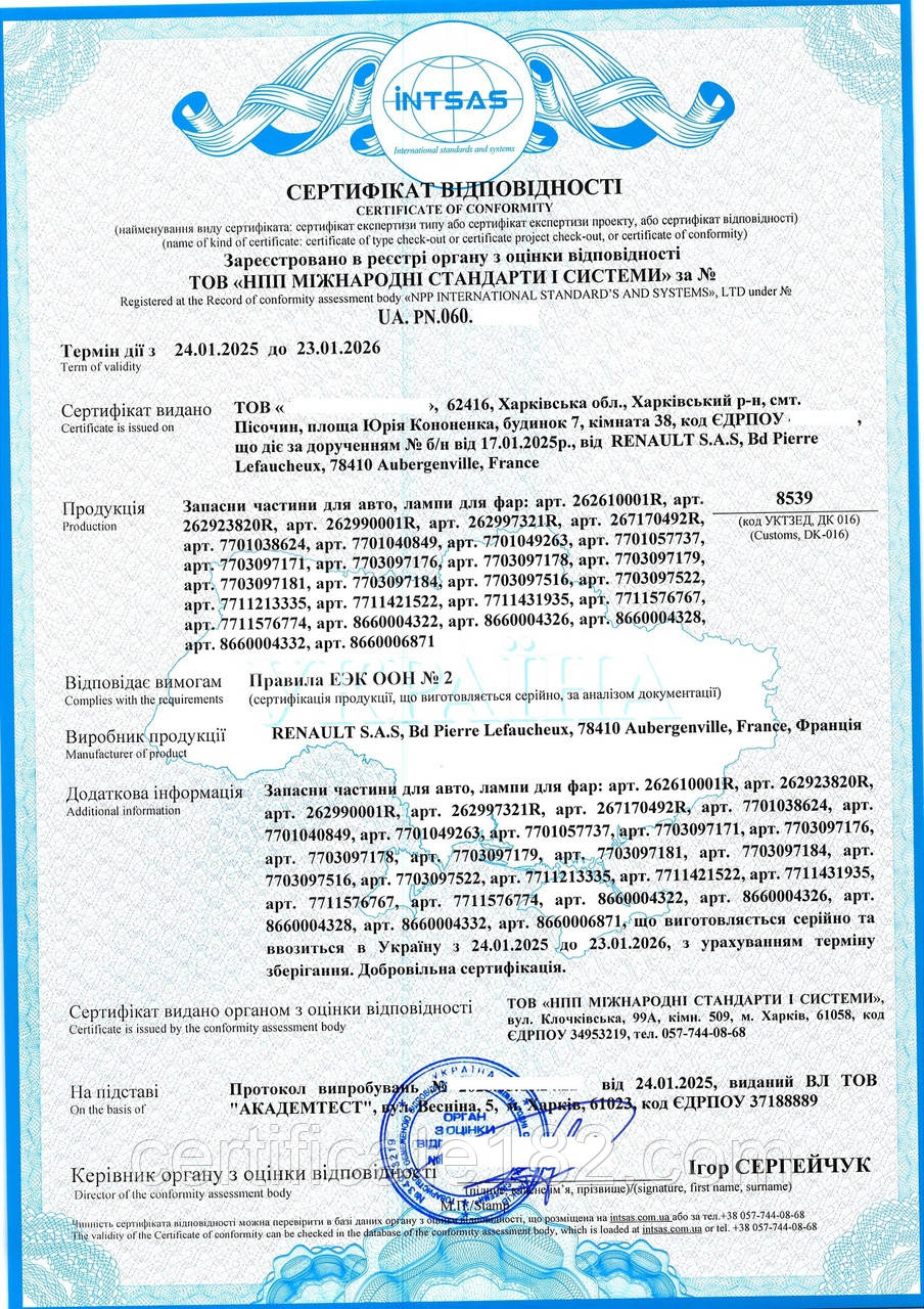 Сертифікат відповідності (на Правила ЄЕК ООН) на автозапчастини від органу НПП МСС