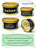 Ікра чорна осетрова (імітація) "Caviar" 130 грам (ключ+кришка)., фото 7