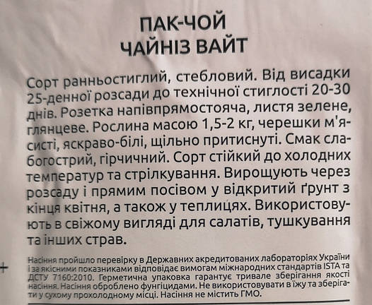 Китайська капуста пак - чой Чейніз Вайт 0.5г, фото 3