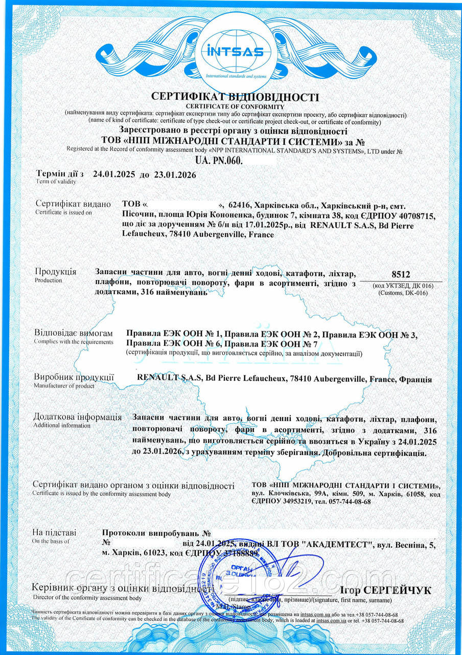 Сертифікат відповідності (на Правила ЄЕК ООН) на автозапчастини від органу НПП МСС (призначення Мінінфраструктури)