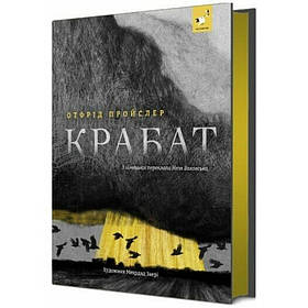 Дитяча книга "Пройслер Крабат" Час майстрів 253868, Toyman
