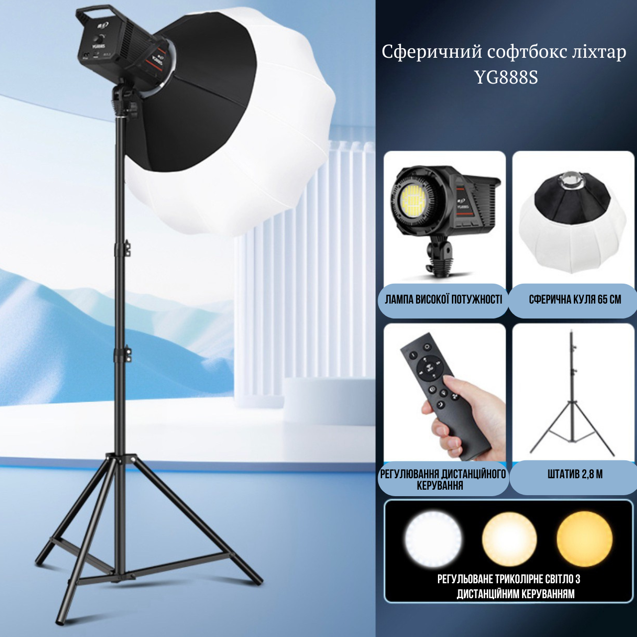 Сферичний софтбокс-ліхтар з постійним відеосвітлом YG888S 400W з штативом 280 см, Софтбокс чайнабол, Софтбокс куля