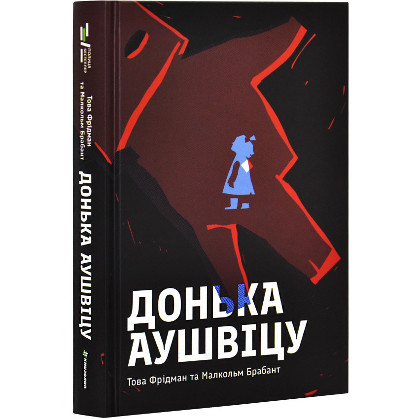 Донька Аушвіцу — Това Фрідман, Малкольм Брабант | Книголав, книга українською, нова, тверда