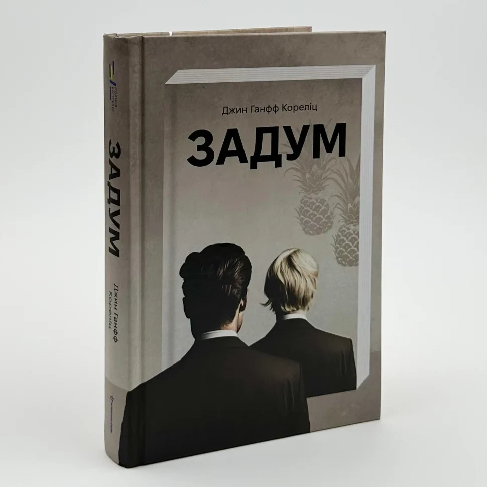 Задум — Джин Ганфф Кореліц | Книголав, книга українською, нова, тверда
