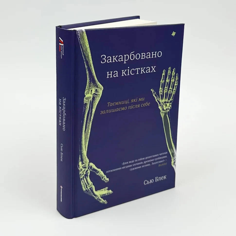 Закарбовано на кістках. Таємниці, які ми залишаємо після себе — Сью Блек | Книголав, книга українською, нова, тверда
