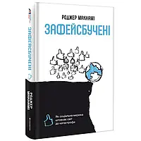 Зафейсбучені: як соціальна мережа штовхає світ до катастрофи — Роджер Макнамі | Книголав, книга українською, нова, тверда
