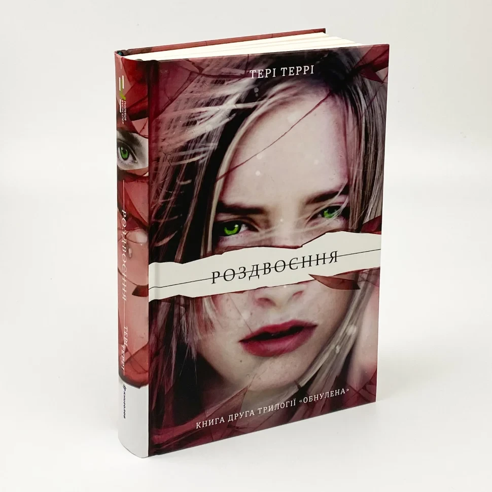 Роздвоєння — Тері Террі | Книголав, книга українською, нова, тверда, фото 1
