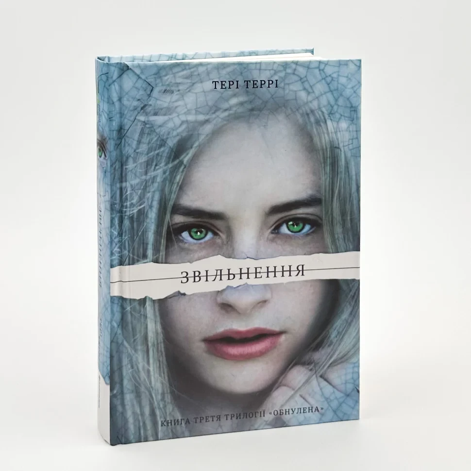 Звільнення — Тері Террі | Книголав, книга українською, нова, тверда